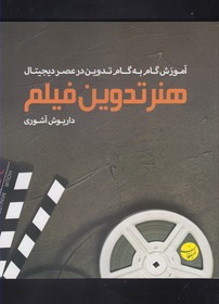 هنر تدوین فیلم